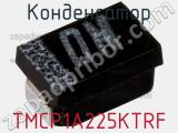 Конденсатор TMCP1A225KTRF