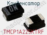 Конденсатор TMCP1A225KTRF фотография 2.