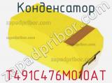 Конденсатор T491C476M010AT фотография 2.