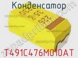 Конденсатор T491C476M010AT фотография 3.