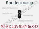 Конденсатор MCAX40V108M16X32 фотография 2.