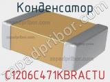 Конденсатор C1206C471KBRACTU фотография 2.