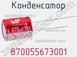 Конденсатор 870055673001 фотография 2.