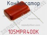 Конденсатор 105MPR400K фотография 2.