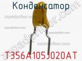 Конденсатор T356A105J020AT фотография 2.
