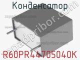 Конденсатор R60PR44705040K фотография 2.