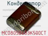 Конденсатор MC0805B683K500CT фотография 2.