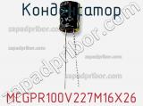Конденсатор MCGPR100V227M16X26 фотография 2.