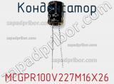 Конденсатор MCGPR100V227M16X26 фотография 3.