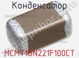 Конденсатор MCMT18N221F100CT фотография 2.