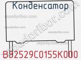 Конденсатор B32529C0155K000 фотография 2.