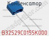 Конденсатор B32529C0155K000 фотография 3.