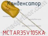 Конденсатор MCTAR35V105KA 