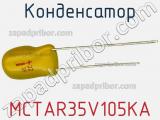 Конденсатор MCTAR35V105KA фотография 2.