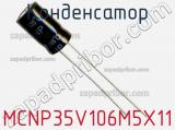 Конденсатор MCNP35V106M5X11 фотография 3.