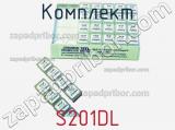 Комплект S201DL фотография 2.