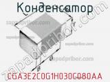 Конденсатор CGA3E2C0G1H030C080AA фотография 2.