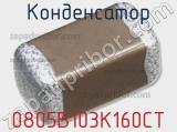 Конденсатор 0805B103K160CT фотография 3.