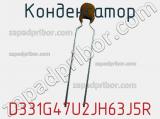 Конденсатор D331G47U2JH63J5R фотография 2.