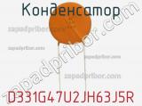 Конденсатор D331G47U2JH63J5R фотография 3.