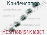 Конденсатор MCSH18B154K160CT фотография 2.
