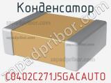 Конденсатор C0402C271J5GACAUTO 