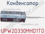Конденсатор UPW2D330MHD1TO фотография 3.