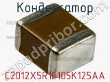 Конденсатор C2012X5R1E105K125AA фотография 2.