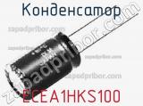 Конденсатор ECEA1HKS100 фотография 3.