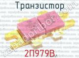 2П979В 