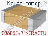 Конденсатор C0805C471KCRACTU фотография 2.