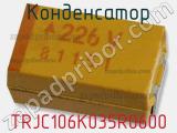 Конденсатор TRJC106K035R0600 фотография 2.