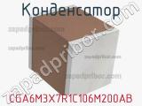 Конденсатор CGA6M3X7R1C106M200AB фотография 2.