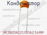 Конденсатор MC0805N221J101A2.54MM фотография 2.