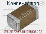 Конденсатор CEU3E2X7R1H103K080AE фотография 2.