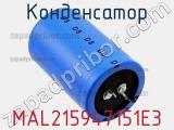 Конденсатор MAL215947151E3