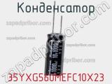 Конденсатор 35YXG560MEFC10X23 фотография 2.