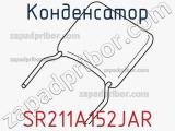 Конденсатор SR211A152JAR фотография 2.