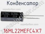 Конденсатор 16ML22MEFC4X7 фотография 2.