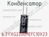 Конденсатор 6.3YXG2200MEFC10X23 фотография 2.
