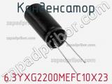 Конденсатор 6.3YXG2200MEFC10X23 фотография 3.