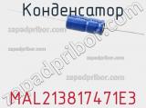 Конденсатор MAL213817471E3 фотография 2.