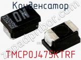 Конденсатор TMCP0J475KTRF фотография 2.