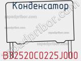 Конденсатор B32520C0225J000 фотография 2.