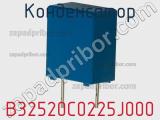 Конденсатор B32520C0225J000 фотография 3.