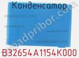 Конденсатор B32654A1154K000 фотография 2.
