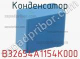 Конденсатор B32654A1154K000 фотография 3.