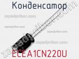 Конденсатор ECEA1CN220U 