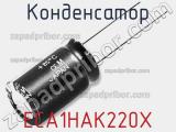 Конденсатор ECA1HAK220X фотография 2.