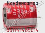 Конденсатор 861141485014 фотография 3.